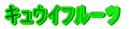 �L���E�C�t���[�c
